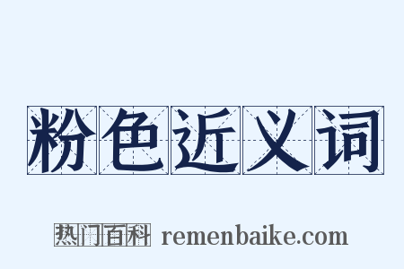 粉色近义词是什么意思的图片